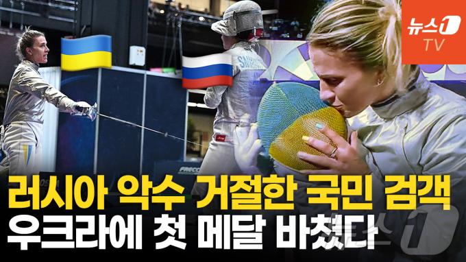 [영상] 러시아에 악수 대신 칼 내민 우크라 검객…조국에 첫 메달 안겼다