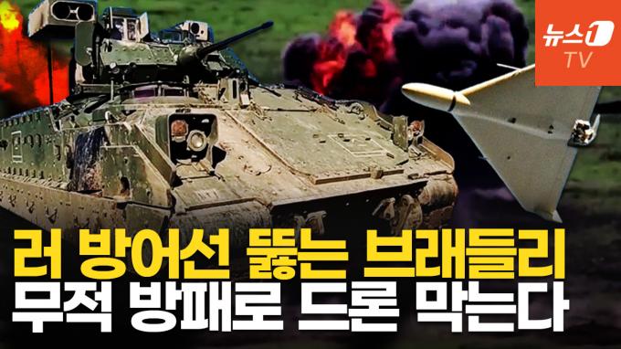 [영상] 쾅! 끄떡없는 브래들리, 새로운 '강철 방패' 달고 우크라 전장 휩쓴다