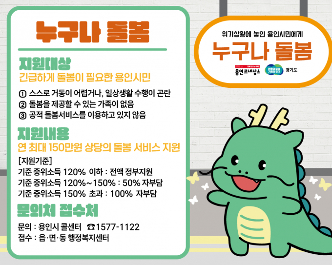 시가 사각지대에 놓인 시민들을 위해 진행하고 있는 '누구나 돌봄' 포스터 이다 / 사진제공=용인특례시