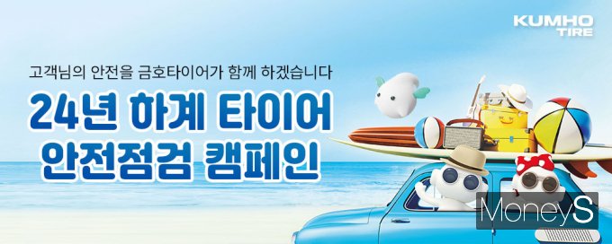금호타이어는 본격적인 피서철을 맞아 오는 8월2일부터 3일까지  이틀간 전국 주요 고속도로 휴게소에서 타이어 무상점검 서비스와 안전운행 캠페인을 실시한다/사진=금호타이어 제공.