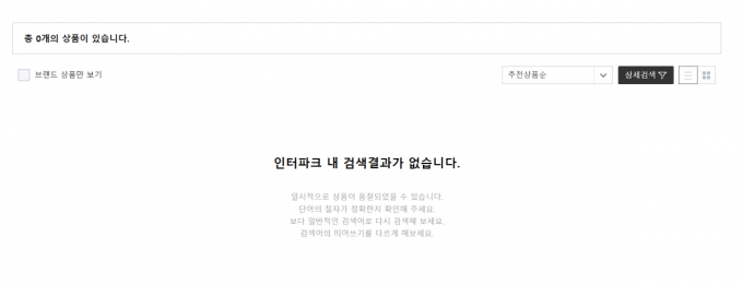1일 오전 인터파크쇼핑에서 물건을 검색했지만 판매중인 상품 수가 '0'으로 나타났다. /사진=인터파크쇼핑 홈페이지 캡처