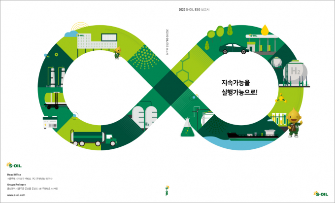 2023 에쓰오일 ESG보고서 표지. /사진=에쓰오일