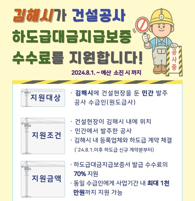 김해시가 시행하는 건설공사 하도급대금 지급보증 수수료 지원사업 안내문/사진=김해시