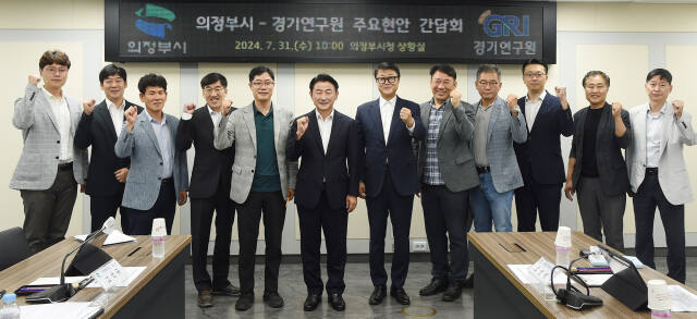 김동근 의정부시장(오른쪽으로부터 7번째)이 경기연구원과 ‘주요 현안 간담회’를 마친 뒤 기념촬영을 하고 있다. / 사진제공=의정부시 