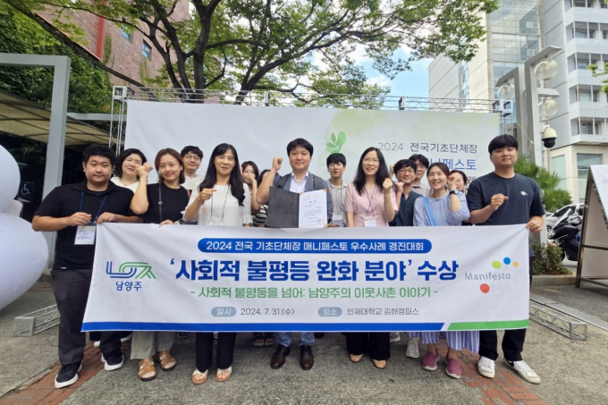 남양주시 관계자들이 지난달 31일‘2024년 전국 기초단체장 매니페스토 우수사례 경진대회’에서 사회적 불평등 완화 분야 우수상을 수상한 뒤 기념촬영을 하고 있다. / 사진제공=남양주시 