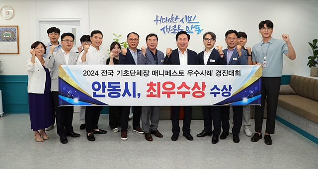 안동시 관계자들이 매니페스토 우수사례 경진대회에서 최우수상 수상을 축하하고 있다./사진제공=경북 안동시