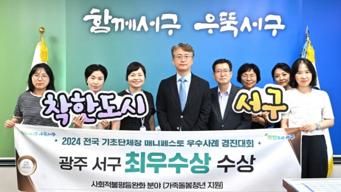 김이강 광주광역시 서구청장(왼쪽 네번째)이 1일 '2024 전국 기초단체장 매니페스토 우수사례 경진대회'에서 사회적불평등 완화 분야 최우수상을 수상한 뒤 기념촬영하고 있다./사진=광주 서구청