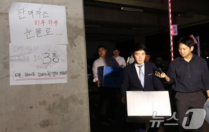 [사진] '위메프 본사 압수수색 종료'