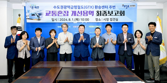 김경일 파주시장(왼쪽에서 6번째)이 지난 1일 GTX-A 환승센터 주변 교통혼잡 개선용역 최종보고회에 참석해 기념촬영을 하고 있다. /사진제공=파주시