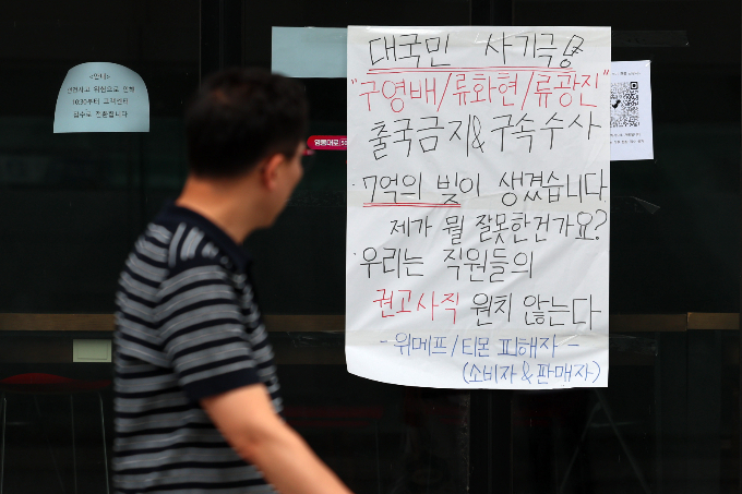 티메프 사태가 이어지고 있는 지난달 31일 오후 서울 강남구 위메프 사옥에 구영배 큐텐 대표, 류화현 위메프 대표, 류광진 티몬 대표에 대한 수사를 촉구하는 피해자들의 항의문이 붙어 있다./사진=뉴시스