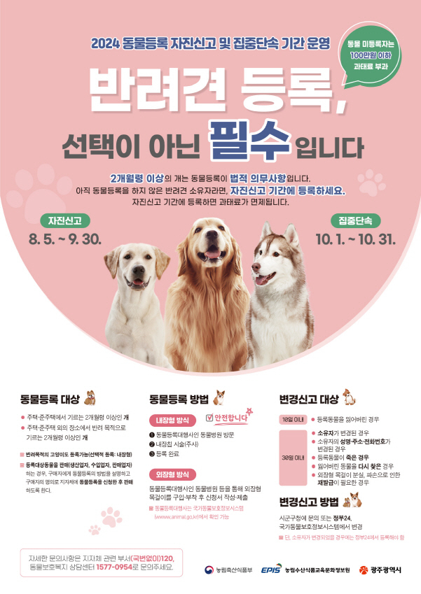반려견 등록 포스터./사진=광주시
