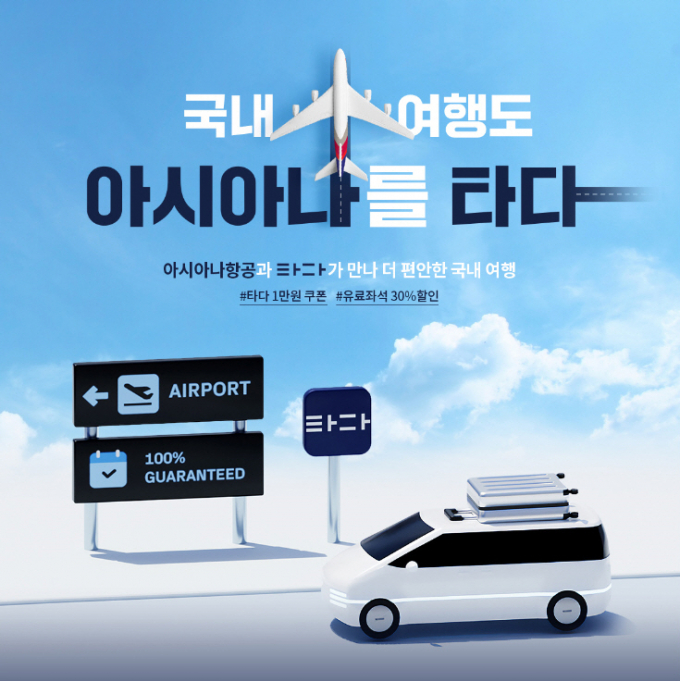아시아나항공과 타다가 공동 이벤트를 진행한다. /사진=아시아나항공