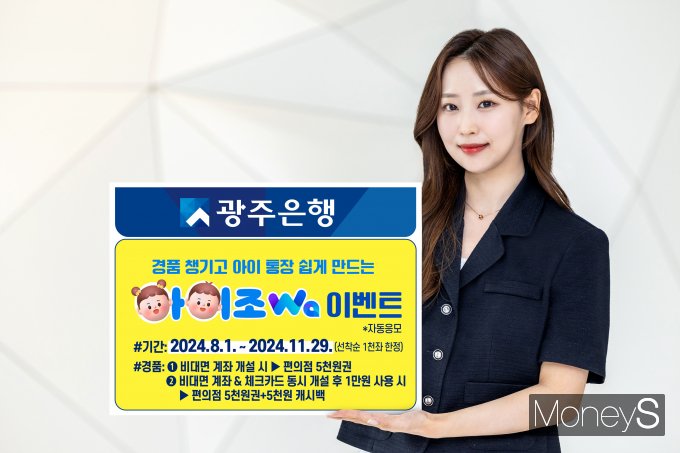 광주은행 홍보 모델이 '아이조Wa' 이벤트 홍보를 안내하고 있다/사진=광주은행 제공.