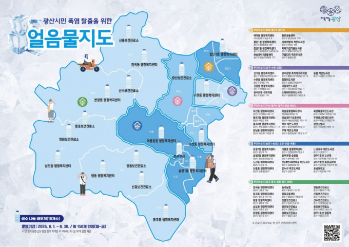 얼음물지도./사진=광주 광산구청