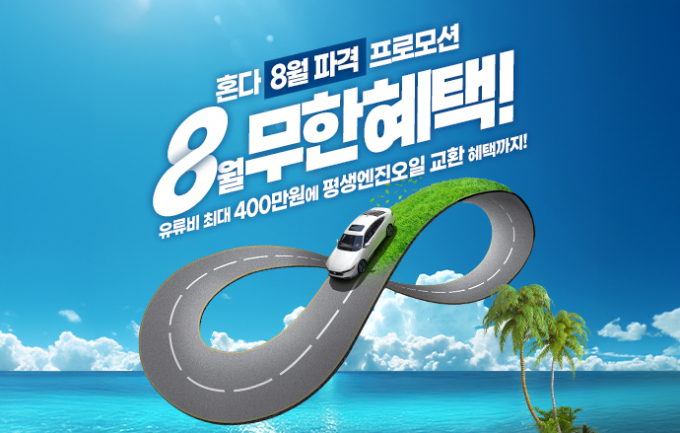 혼다가 전 차종  시승행사를 연다. /사진=혼다코리아