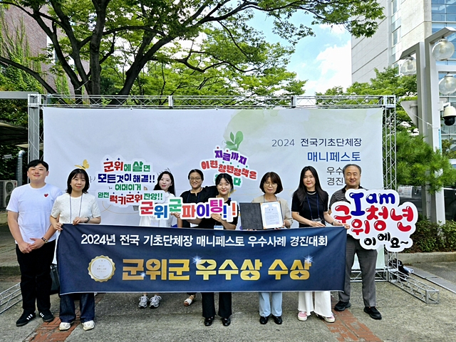 군위군 관계자들이 전국 기초단체장 매니페스토 우수사례 경진대회 우수상 수상을 축하하고 있다./사진제공=대구 군위군