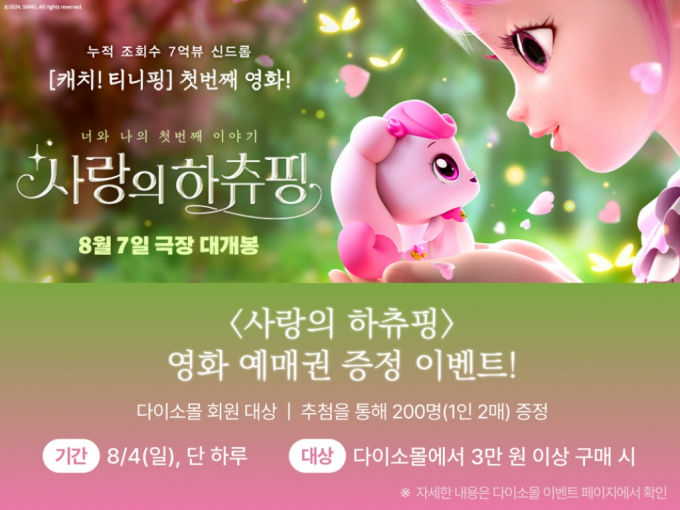 다이소가 자사몰인 다이소몰에서 4일 단 하루  '사랑의 하츄핑 영화예매권 증정 이벤트'를 진행한다. /사진=다이소