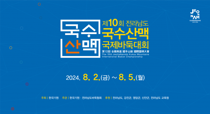 제10회 전남도 국수산맥 국제바둑대회 홍보 포스터/전남도