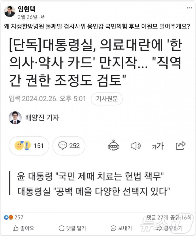 임현택 대한의사협회장이 지난 2월 자신의 사회관계망서비스에 정부가 의대증원에 반발해 전공의들이 집단사직하며 의료대란에 대응하기 위해 한의사와 약사의 업무범위 확대 방안을 검토한다는 소식에 