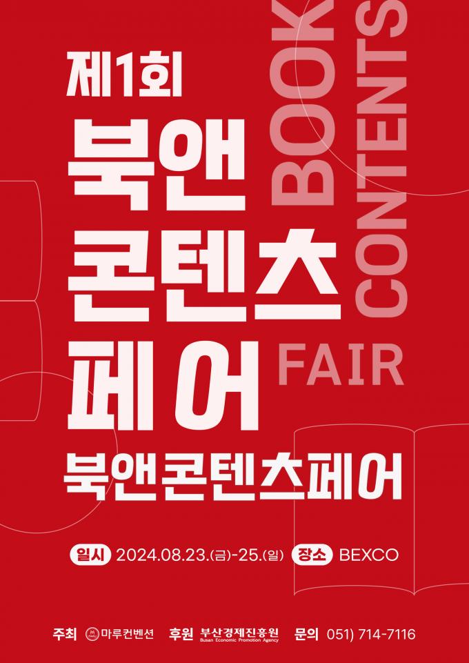 '제1회 북앤콘텐츠페어' 포스터(마루컨벤션 제공)