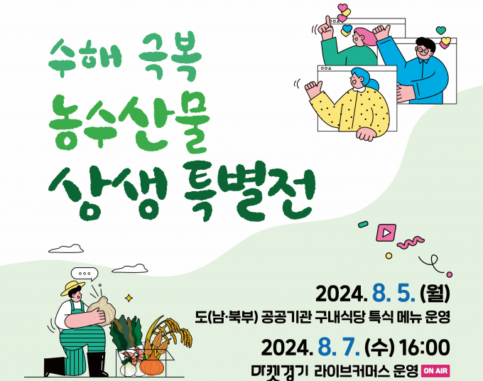 수해 극복 농수산물 특별전 안내 포스터. 사진제공=경기도