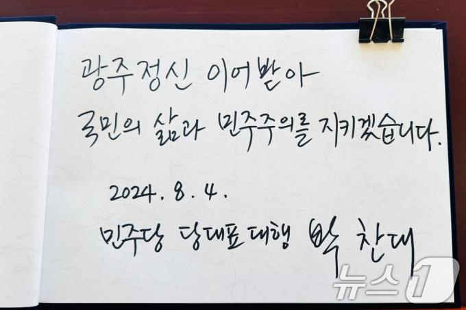 [사진] 박찬대 '광주정신 어어받아 국민의 삶과 민주주의 지키겠다'