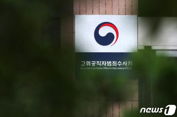고위공직자범죄수사처(공수처)가 9일 검사 채용 면접시험을 실시한다. 공수처는 합격자를 정한 뒤 면접, 인사위원회 평가를 거쳐 대통령에게 후보자를 추천할 계획이다. 사진은 9일 경기 과천 공수처 모습. 2022.8.8/뉴스1 ⓒ News1 민경석 기자