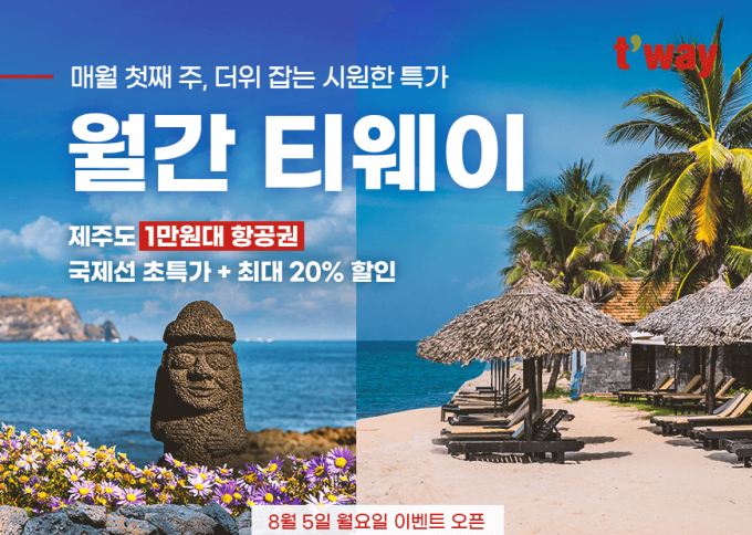 티웨이항공 월간 티웨이 실시 /사진=티웨이항공
