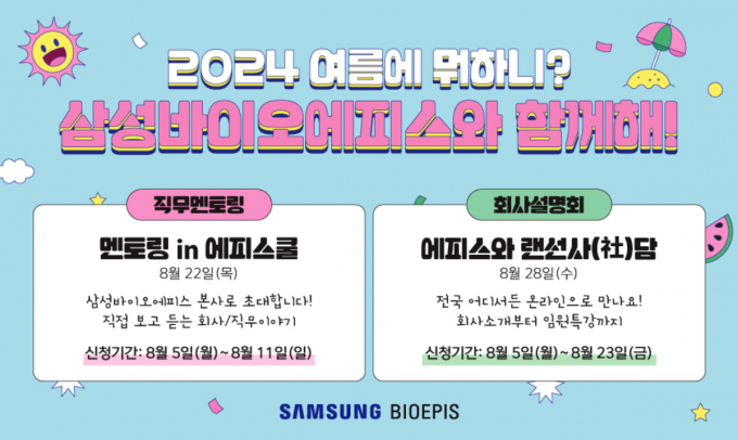 삼성바이오에피스가 대학생·취업 준비생을 대상으로 한 멘토링 프로그램 '여름에 뭐하니?'를 진행한다. /사진=삼성바이오에피스