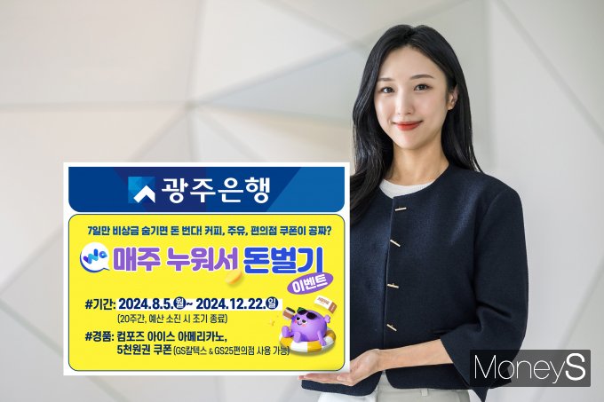 광주은행 홍보 모델이 Wa뱅크 스텔스통장' 이벤트를 안내하고 있다/사진=광주은행 제공.