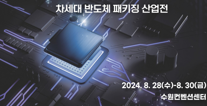 수원시가 공동으로 개최하는 ‘2024 차세대 반도체 패키징 산업전’ 안내 포스터. 사진제공=수원시