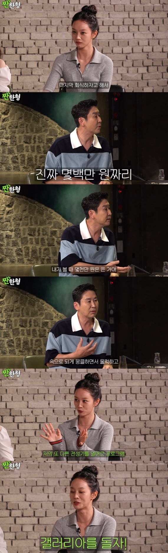 유튜브 채널 '짠한형 신동엽' 캡처