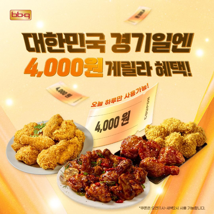 치킨 프랜차이즈 제너시스BBQ 그룹이 파리올림픽에 출전한 국가대표 선수들을 응원하기 위해 대표단의 경기가 있는 날 할인 쿠폰을 증정한다. 사진은 이번 게릴라 혜택의 홍보 포스터. /사진=제너시스BBQ 