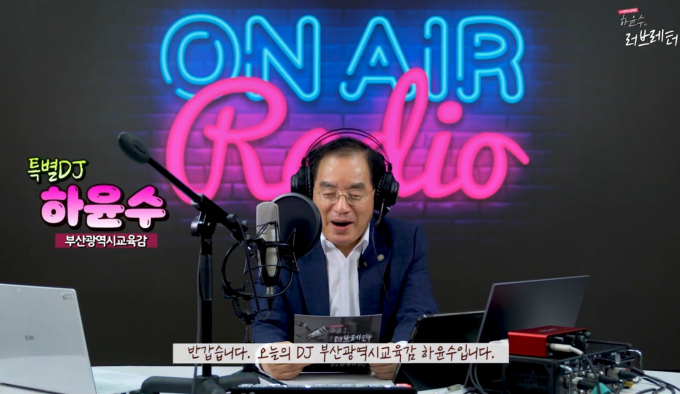 하윤수 부산교육감이 부산시교육청 유튜브 채널 특별DJ로 나서 수험생에게 응원의 메시지를 전달하고 있다./사진=부산교육청