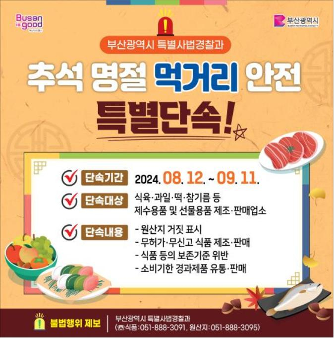 부산시 먹거리 안전 특별단속 안내문/사진=부산시