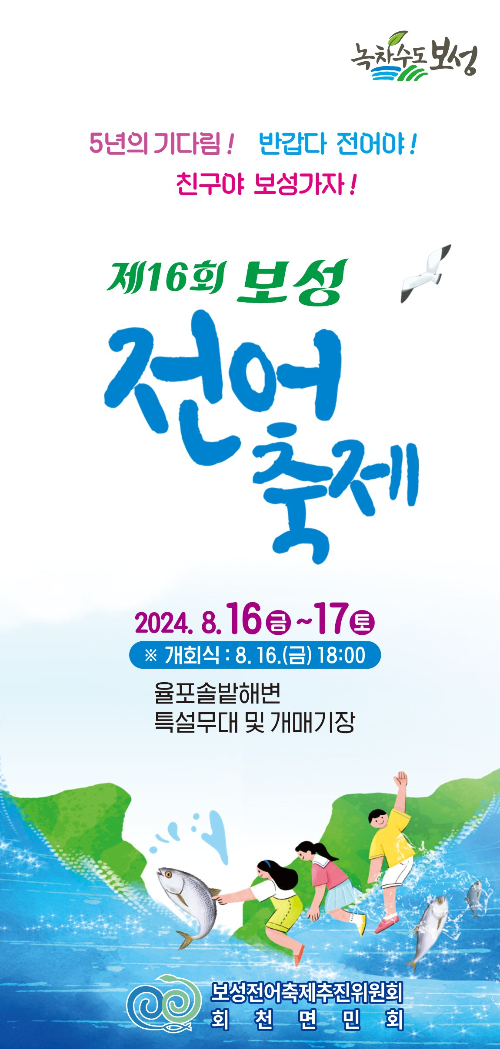                             보성 전어축제 포스터/보성군