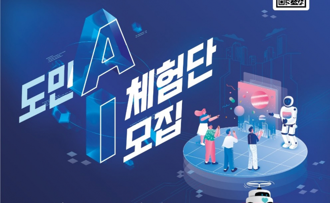도민 인공지능(AI) 체험단 모집 안내 포스터. 사진제공=경기도