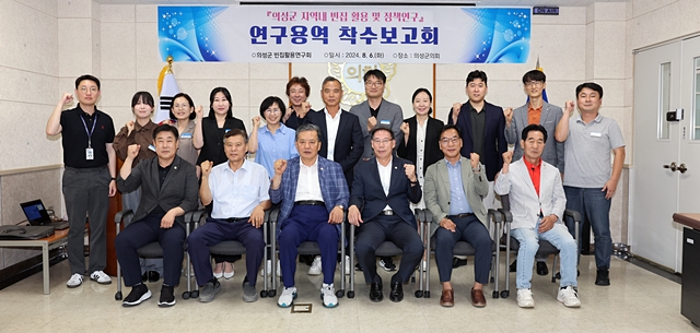 6일 의성군의회 회의실에서 열린 '지역 내 빈집활용 및 정책 연구' 용역 착수보고회 참석자들이 단체사진을 촬영하고 있다./사진제공=경북 의성군의회