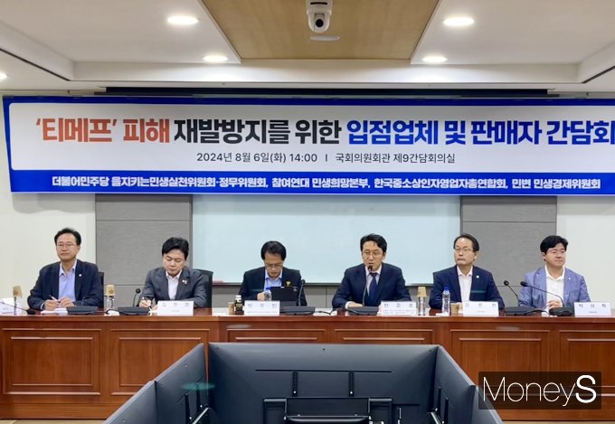 더불어민주당 을지로위원회와 정무위원회 소속 국회의원 등이 '티메프(티몬·위메프) 피해 재발방지를 위한 입점업체 및 판매자 간담회'를 열고 피해구제와 재발방지 대책에 대해 논의했다. 6일 오후 국회 의원회관에서 간담회가 진행되고 있다. /사진=김서현 기자
