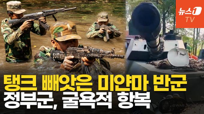 [영상] 미얀마 반군, 정부군에 치명타…