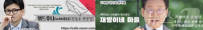 한동훈 국민의힘 대표 팬클럽 카페인 '위드 후니'와 이재명 더불어민주당 의원 팬클럽인 '재명이네 마을'. ⓒ 뉴스1