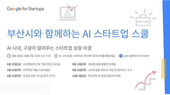 구글 AI스타트업 스쿨 홍보물/사진=부산시