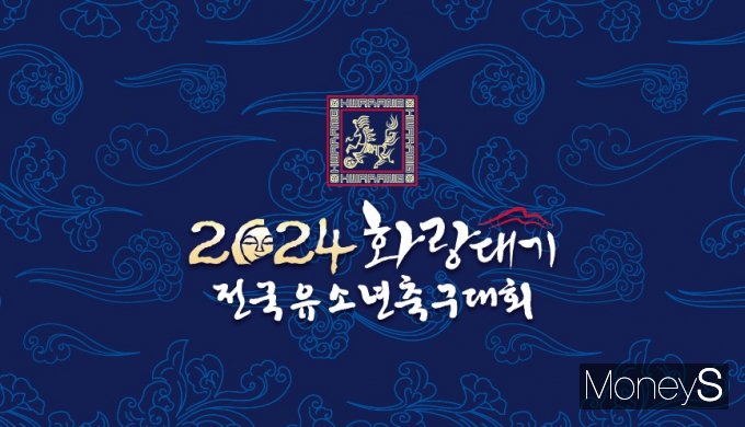금호타이어는 지난 4일 개막식을 시작으로 15일간의 열전에 돌입한 '2024 화랑대기 전국 유소년 축구대회'를 후원한다/사진=금호타이어 제공.