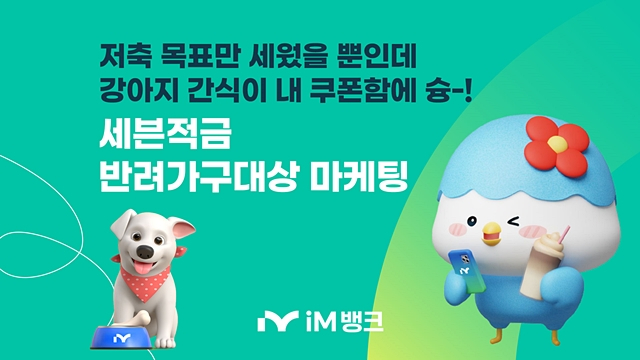 iM뱅크가 반려가구 증대에 따른 펫마케팅 확대의 일환으로 세븐적금 가입 시 저축목표를 세우고 실천하면 추첨을 통해 강아지 간식 및 펫캉스 지원금을 증정하는 마케팅을 추진한다./사진제공=iM뱅크