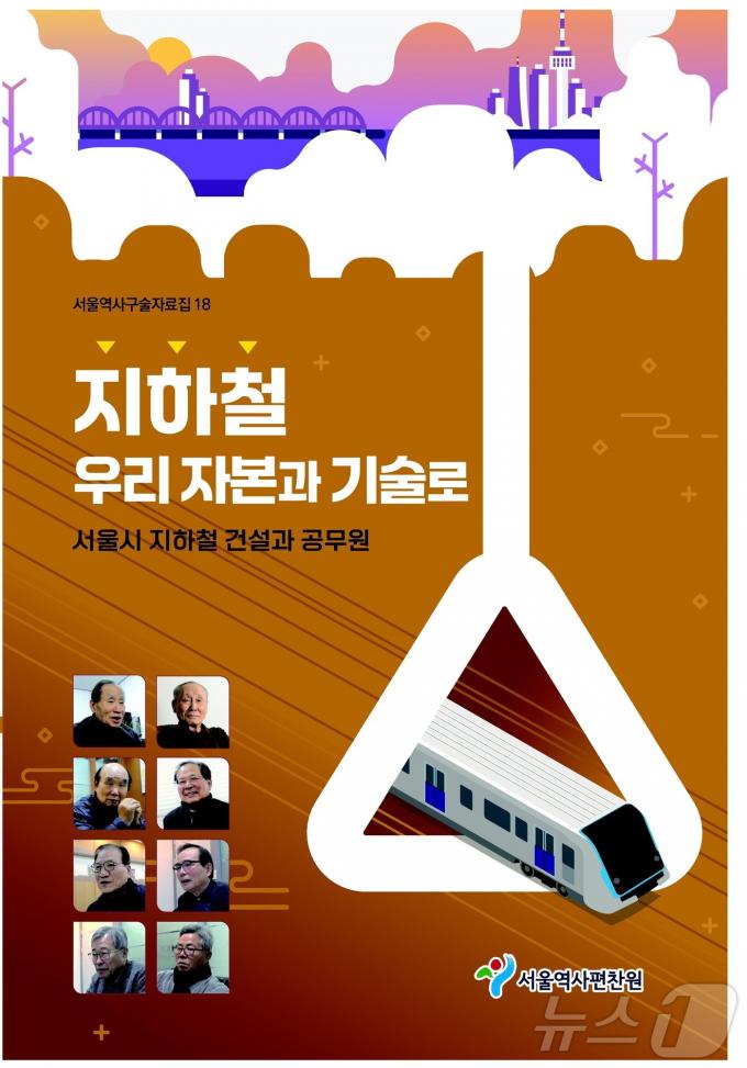 서울역사구술자료집 제18권 '지하철 우리 자본과 기술로'. (서울시 제공)ⓒ 뉴스1