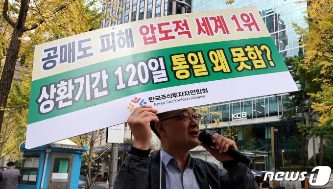 정의정 한국주식투자자연합회 대표가 6일 오후 서울 여의도 한국거래소 앞에서 공매도 제도 개혁 촉구 1인 시위를 하고 있다. 금융당국은 이날부터 내년 6월 말까지 공매도를 전면 금지했다. 이날 정 대표는 