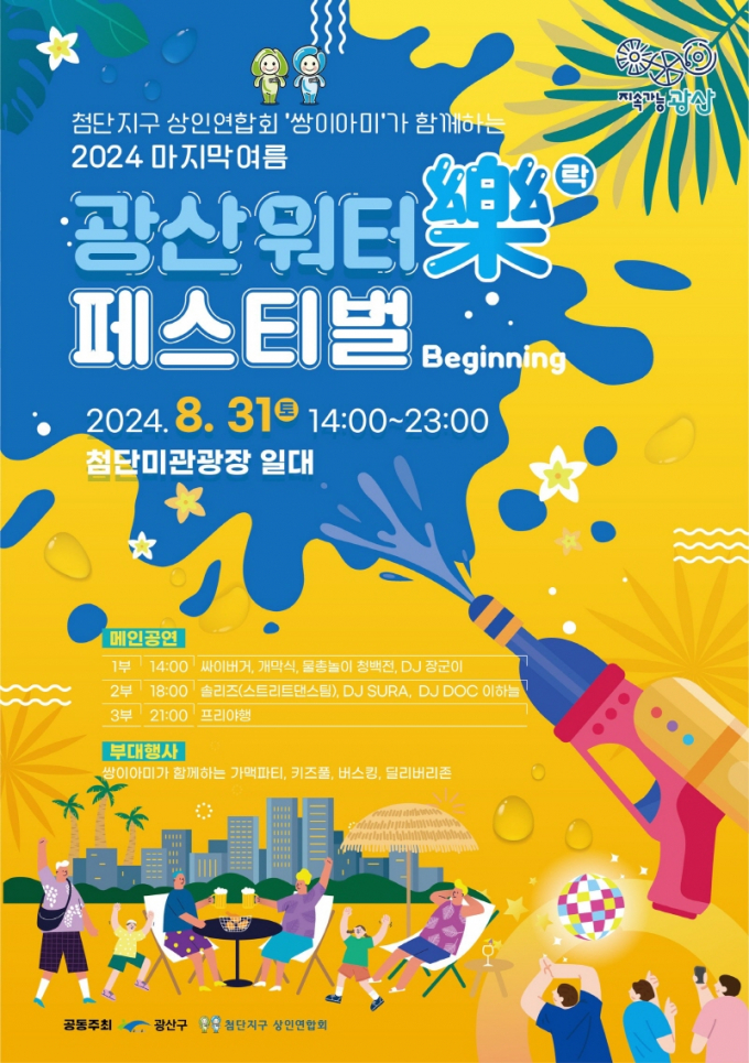 제1회 광산 워터락 페스티벌 포스터./사진=광주 광산구청
