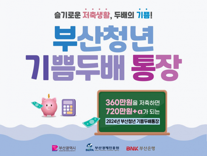 부산은행 부산청년 기쁨두배통장 홍보물/사진=부산은행