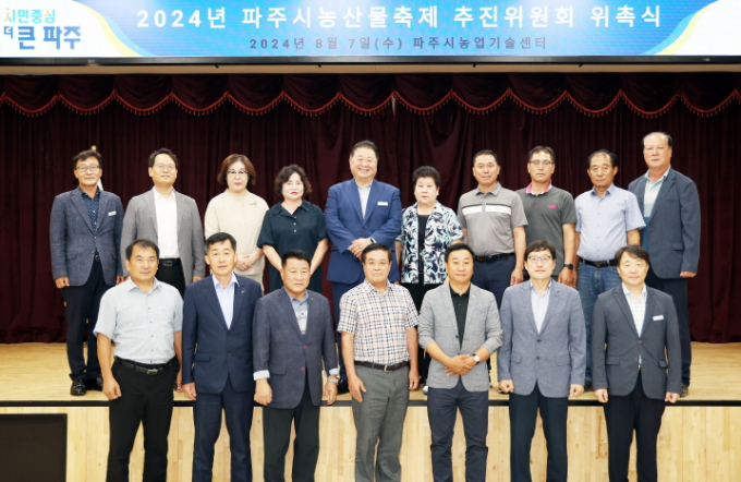 김경일 파주시장(뒷줄 왼쪽 다섯번째)이 7일 파주시농산물축제 추진위원회 위촉식을 가진 뒤 기념촬영을 하고있다. /사진제공=파주시