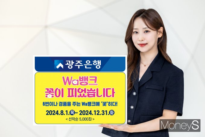 광주은행 홍보 모델이 오는 12월 31일까지 진행하는  'Wa뱅크 꽃이 피었습니다'이벤트를 안내하고 있다/사진=광주은행 제공.